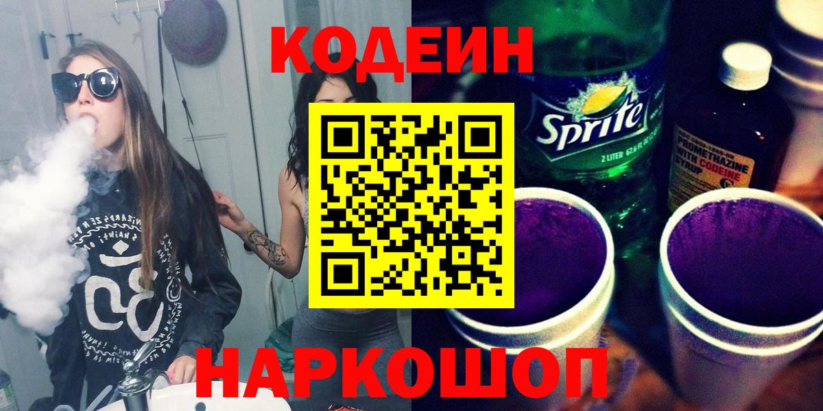 Северск  Кодеиновый сироп Lean Purple Drank  Вход с VPN 